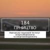 31.05.2023 «Мечта 2. Хочу быть!» 184 «Горное дело», УН ИЭЭ«Мрія 2. Хочу бути!» 184 «Гірництво», НН ІЕЕ