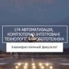 13.06.2023 «Мрія 2. Хочу бути!» 174 «Автоматизація, компʼютерно-інтегровані технології та робототехніка», ІХФ