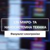 15.06.2023 «Мечта 2. Хочу быть!» 176 «Микро- и наносистемная техника», ФЭЛ