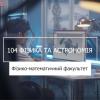 21.06.2023 «Мрія 2. Хочу бути!» 104 «Фізика та астрономія», ФМФ