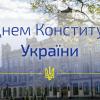 28.06.2023 З Днем Конституції України!