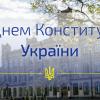 Вітаємо з Днем Конституції України!