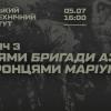 30.06.2023 Благодійна зустріч з воїнами бригади «АЗОВ»