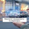 04.07.2023 «Мрія 2. Хочу бути!» 073 «Менеджмент», ФММ