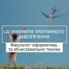 «Мрія 2. Хочу бути!» 121 «Інженерія програмного забезпечення», ФІОТ