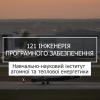 18.07.2023 «Мечта 2. Хочу быть!» 121 «Инженерия программного обеспечения», ИАТЭ