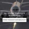 21.07.2023 «Мрія 2. Хочу бути!» 161 «Хімічні технології та інженерія», ХТФ