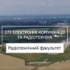 25.07.2023 «Мрія 2. Хочу бути!» 172 «Електронні комунікації та радіотехніка», РТФ