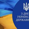 З Днем Української Державності!