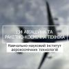 02.08.2023 «Мрія 2. Хочу бути!» 134 «Авіаційна та ракетно-космічна техніка», НН ІАТ