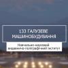 03.08.2023 «Мрія 2. Хочу бути!» 133 «Галузеве машинобудування», НН ВПІ