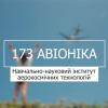 «Мрія 2. Хочу бути!» 173 «Авіоніка», НН ІАТ