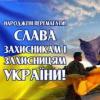 День захисників і захисниць України