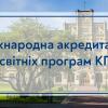 Международная аккредитация образовательных программ КПИ