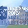 КПІ-2023: підсумки року