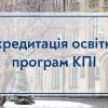 Аккредитация образовательных программ КПИ