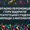 Переможці Відкритої олімпіади з математики КПІ