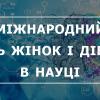 КПІшниці, з Міжнародним днем жінок і дівчат у науці!