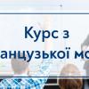 Продолжается набор на подготовительный курс по французскому языку для участия в проектах КПИ с университетами Франции