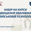 Набір на курси підвищення кваліфікації «Військова психологія»