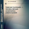 Видання КПІ - 2011. Киевские политехники – пионеры авиации, космонавтики, ракетостроения