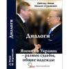Япония и Украина – разные судьбы, общие надежды. Диалоги [Обложка]