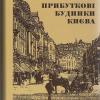 Видання. Дмитро Малаков «Прибуткові будинки Києва»