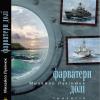 Видання - 2010. Титульна сторінка пригодницької трилогії «Фарватери долі»