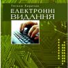 Видання КПІ - 2010. Електронні видання