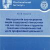 Видання КПІ. Методологія застосування видів оздоровчої гімнастики під час підготовки студентів технічних спеціальностей