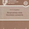 Видання КПІ. Посібник "Неорганічна хімія біогенних елементів"