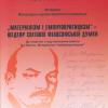 Видання КПІ - 2008. Матеріалізм і емпіріокритицизм