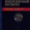 Видання КПІ - 1995. Нарис історії: Київський Політехнічний інститут